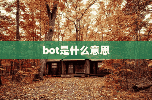 bot是什么意思(微信里的BOT是什么意思)